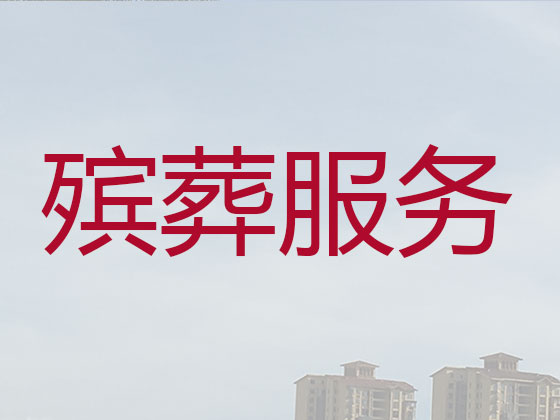 东莞殡仪服务-丧葬一条龙服务